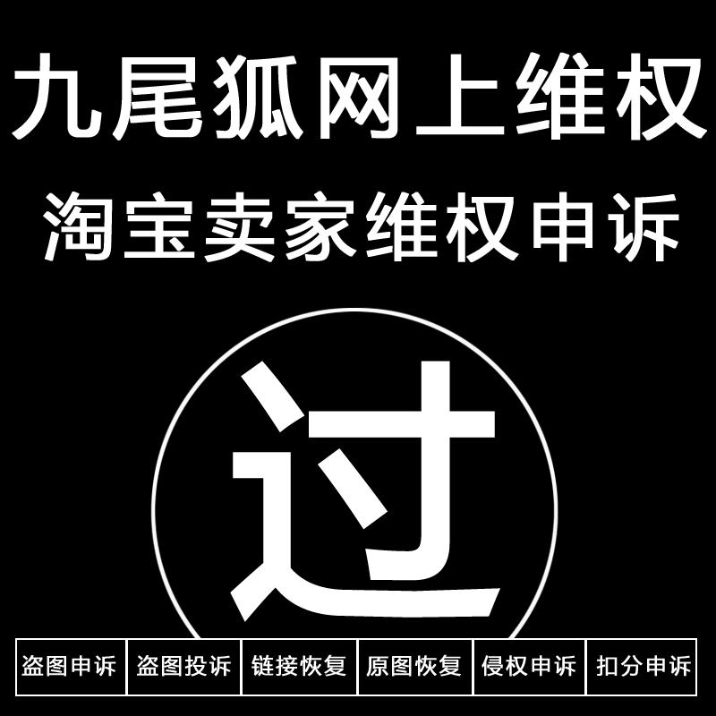 淘宝盗图申诉成功需要遵循5大基本原则